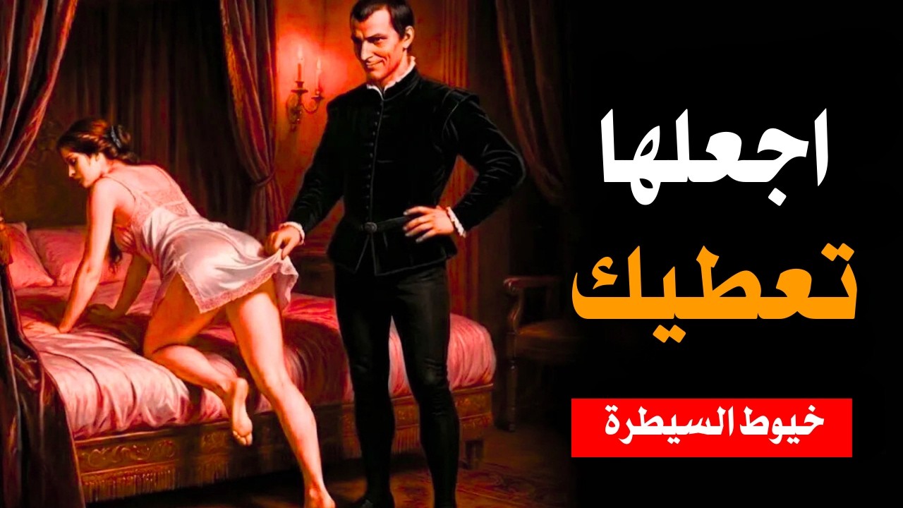 كيفية التعامل مع النساء اللواتي يؤذينك | علم النفس المظلم الميكافيلي