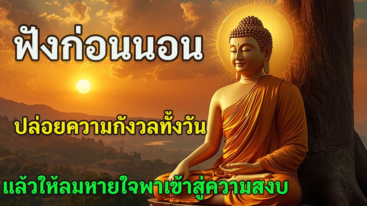 ฟังก่อนนอน ปล่อยความกังวลทั้งวัน แล้วให้ลมหายใจพาเข้าสู่ความสงบ