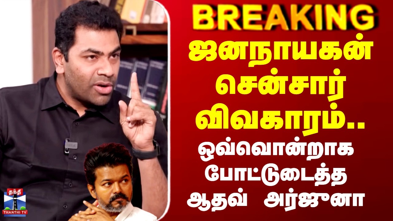 Aadhav Arjuna | TVK Vijay | ஜனநாயகன் சென்சார் விவகாரம்.. ஒவ்வொன்றாக போட்டுடைத்த ஆதவ் அர்ஜுனா