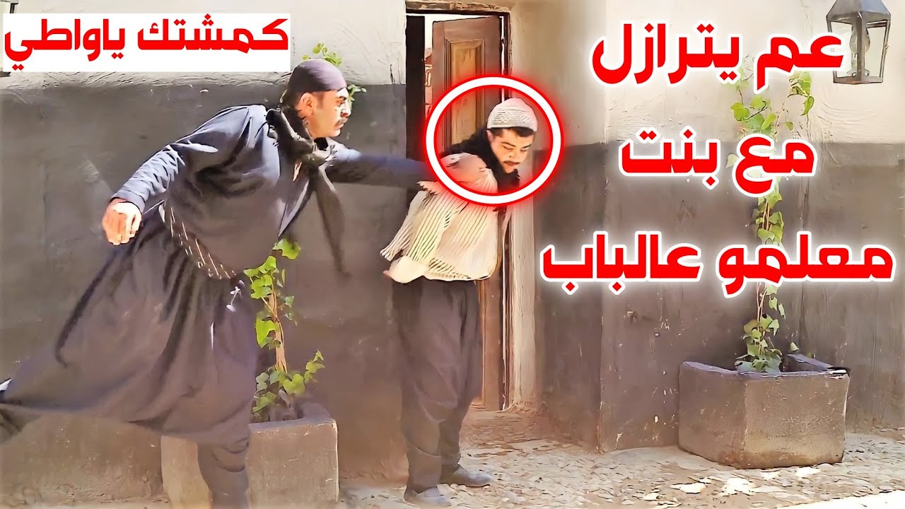 كمشو عم يعمل الرزيلة مع بنت معلمو🙊 ولما عرف العكيد هيك تصرف معو😲