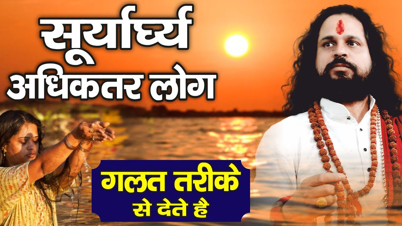 सूर्याघ्र्य अधिकतर लोग गलत तरीके से देते हैं--आचार्य सतीश सद्गुरूनाथ जी महाराज #navratri2022
