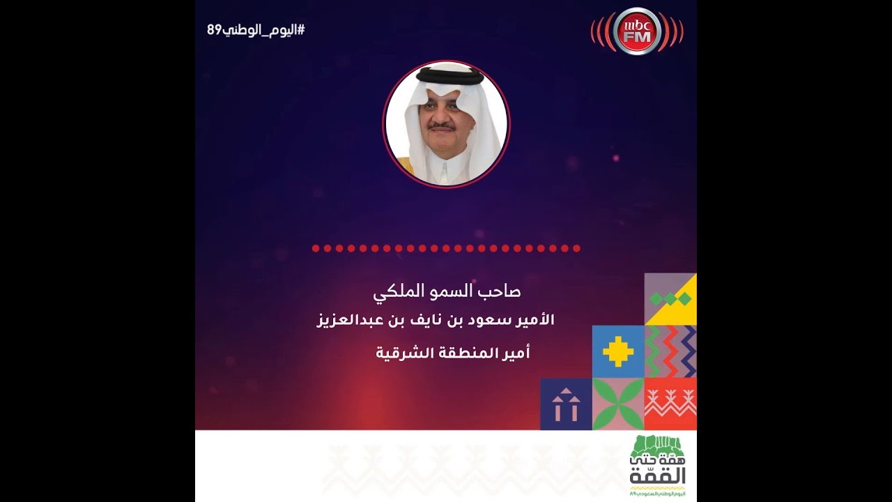 كلمة صاحب السمو الملكي الأمير سعود بن نايف بن عبدالعزيز أمير المنطقة الشرقية بمناسبة اليوم الوطني