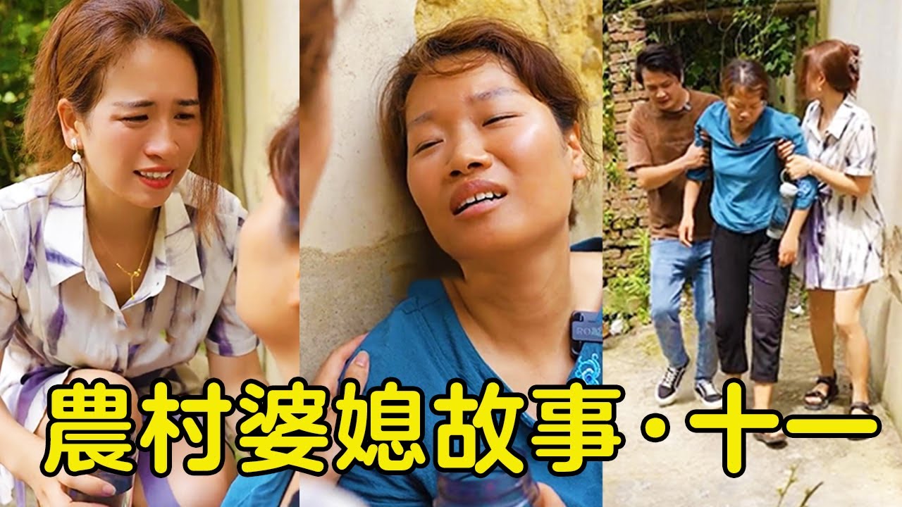 農村婆媳故事（十一）婆婆給兒媳送水路上暈倒，兒媳手忙腳亂急到哭，婆婆溫柔安慰她【Virtuous Hero】
