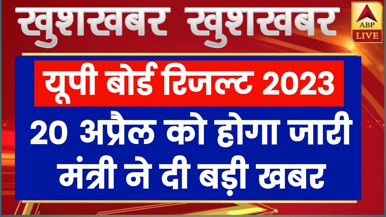 Up Board Result Date 2023 - बड़ी खबर ,20 अप्रैल को रिजल्ट आएगा | Up Board Result 2023 Kab ayega 2023