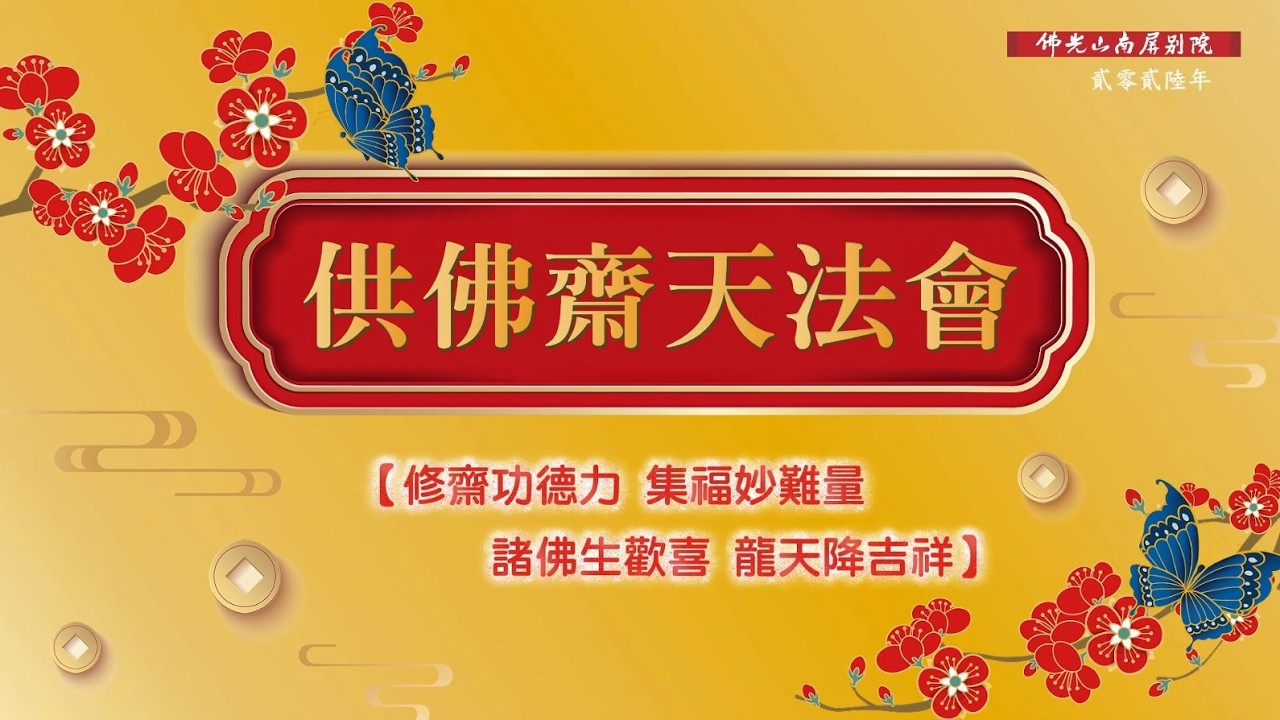 ✨2026南屏別院．供佛齋天法會✨