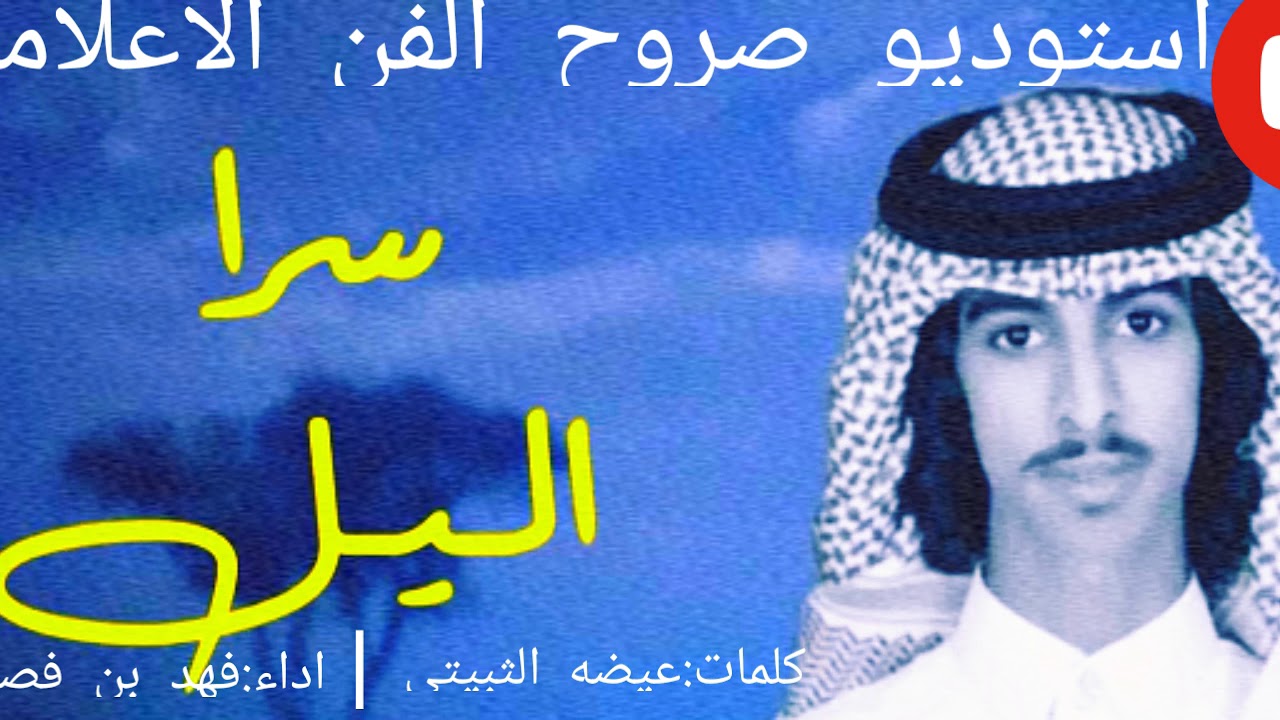 شيلة سراى سراى اداء:فهد بن فصلا هندسة وتوزيع استوديو صروح الفن الاعلاميه