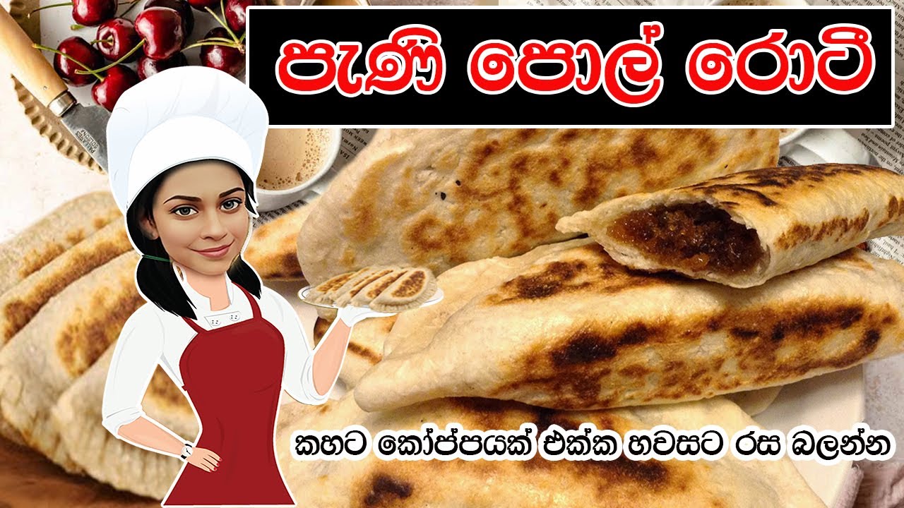 පැණි පොල් රොටී/කහට කෝප්පයක් එක්ක රස බලන්න Pani Pol Roti #rotirecipe #paniroti #easyrecipe #teatime