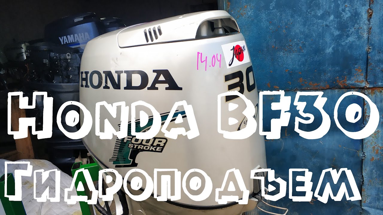 Honda BF30 гидроподъемник