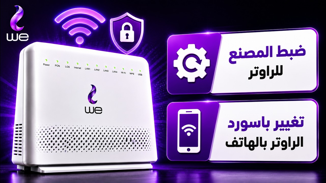 كيفية عمل reset للراوتر | راوتر ويي الجديد | ضبط المصنع للراوتر | تغيير باسورد الراوتر بالهاتف