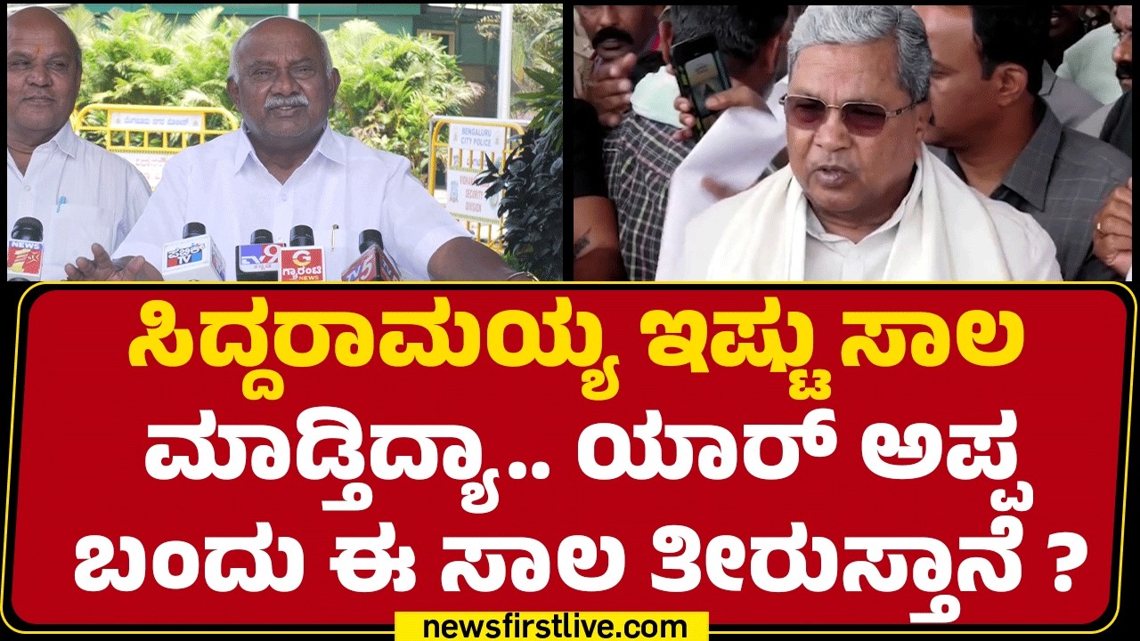 H Vishwanath : ರಾಜ್ಯದ ಜನರ ಆರ್ಥಿಕ ಪ್ರಗತಿಯ ನಿರೀಕ್ಷೆ ಹುಸಿಯಾಗ್ತಿದೆ | CM Siddaramaiah  |@newsfirstkannada