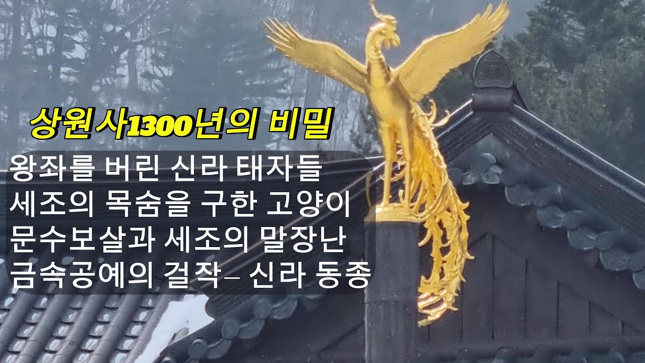  1300년 상원사 전설들 