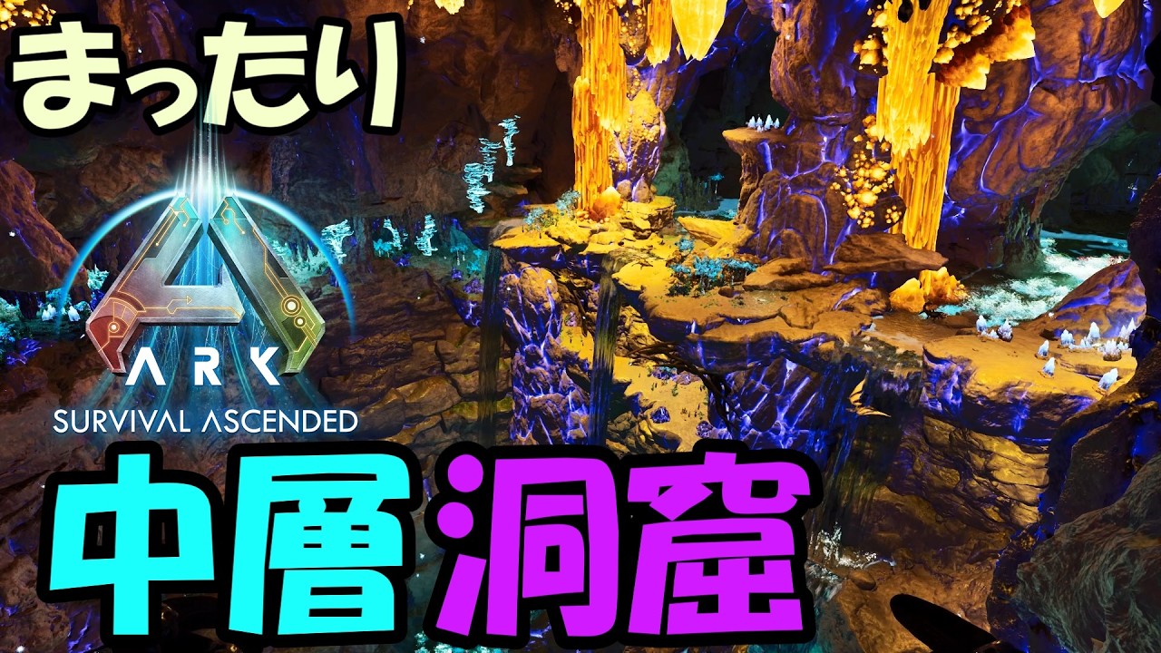 #5 【ASA・Abe】バグで撮れ高無し！中層洞窟を攻略！【ゆっくり実況】