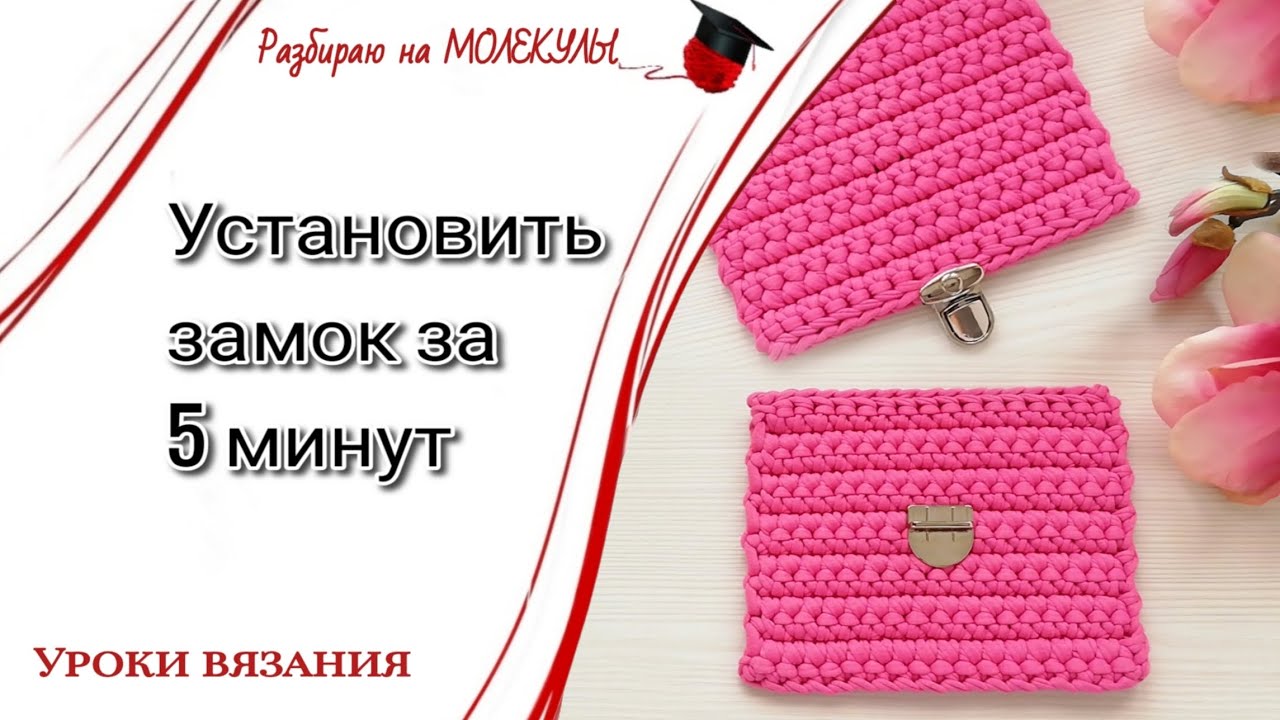 Как быстро установить замок на сумку