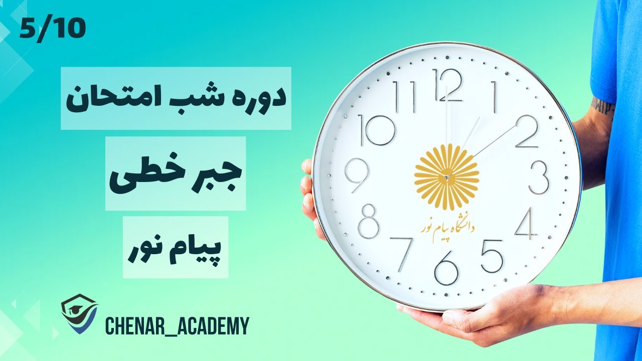 جبر خطی کاربردی پیام نور - دوره جمع بندی و حل مهمترین سوالات پیان ترم - 5/10