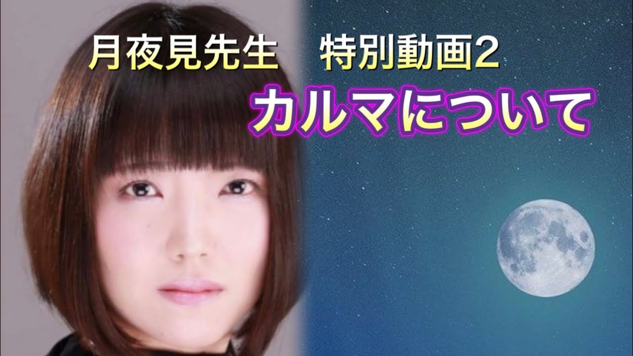 月夜見先生 特別動画2  カルマについて