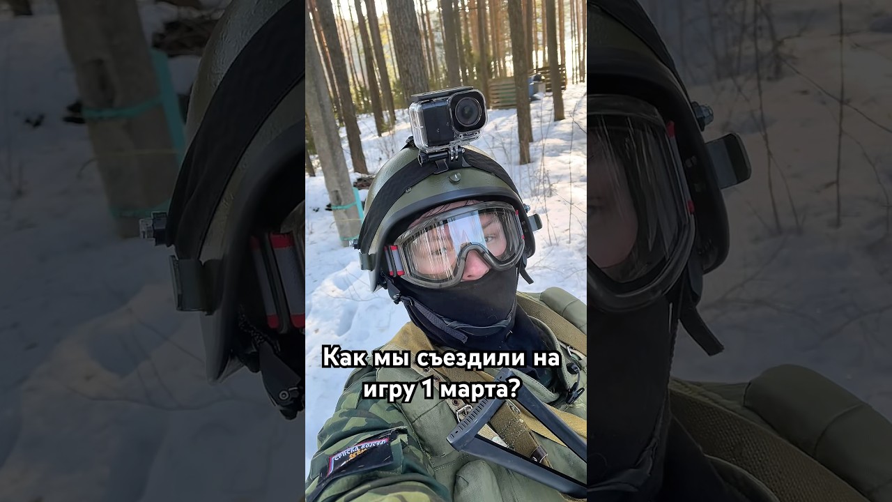 Съездили на первую игру весной с @AlexArmory и @VoenObzor_IvanSavin #airsoft #military #cosplay