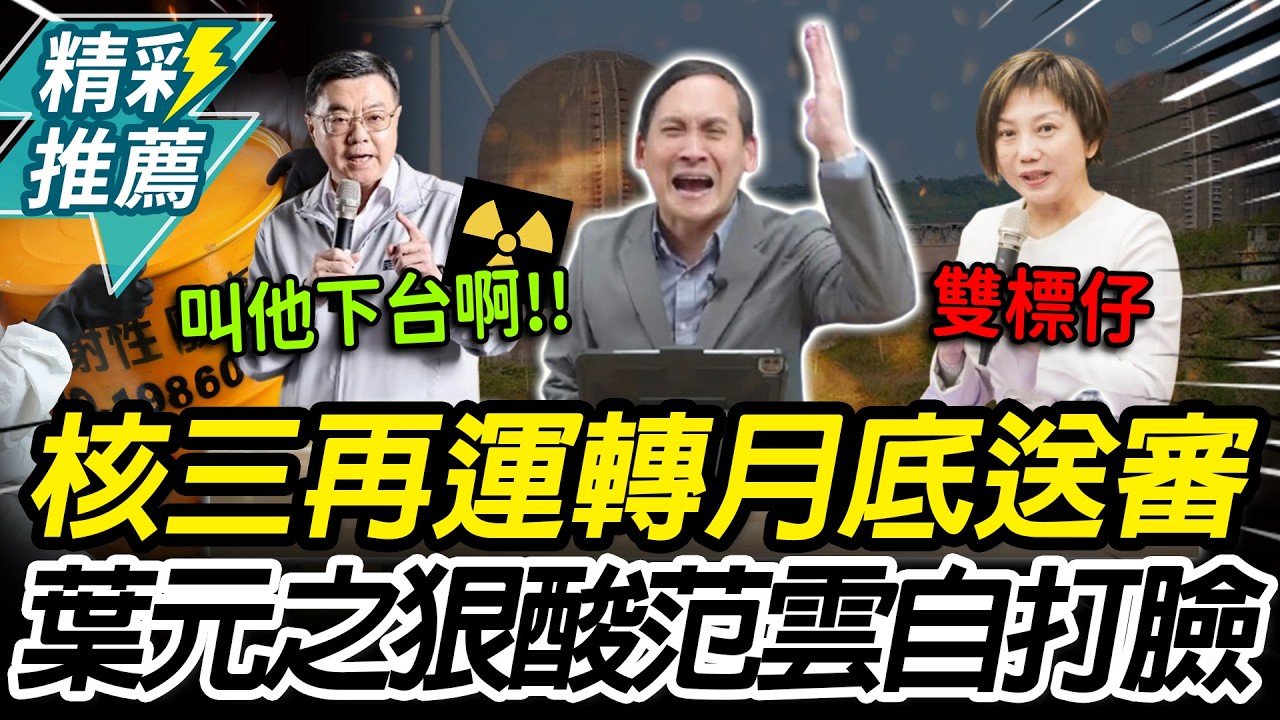 美伊戰火恐斷氣！核三「再運轉」月底送審 葉元之狠酸范雲：核廢改放卓家？【CNEWS】@funseeTW