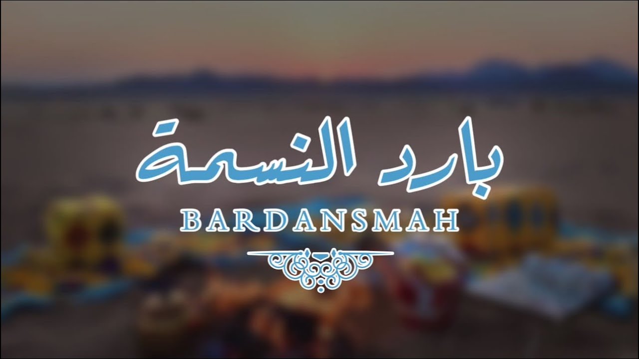 بارد النسمة / كلمات الشاعر : جاسم جواح / اداء : فهد العوضي / حصري ٢٠٢٣