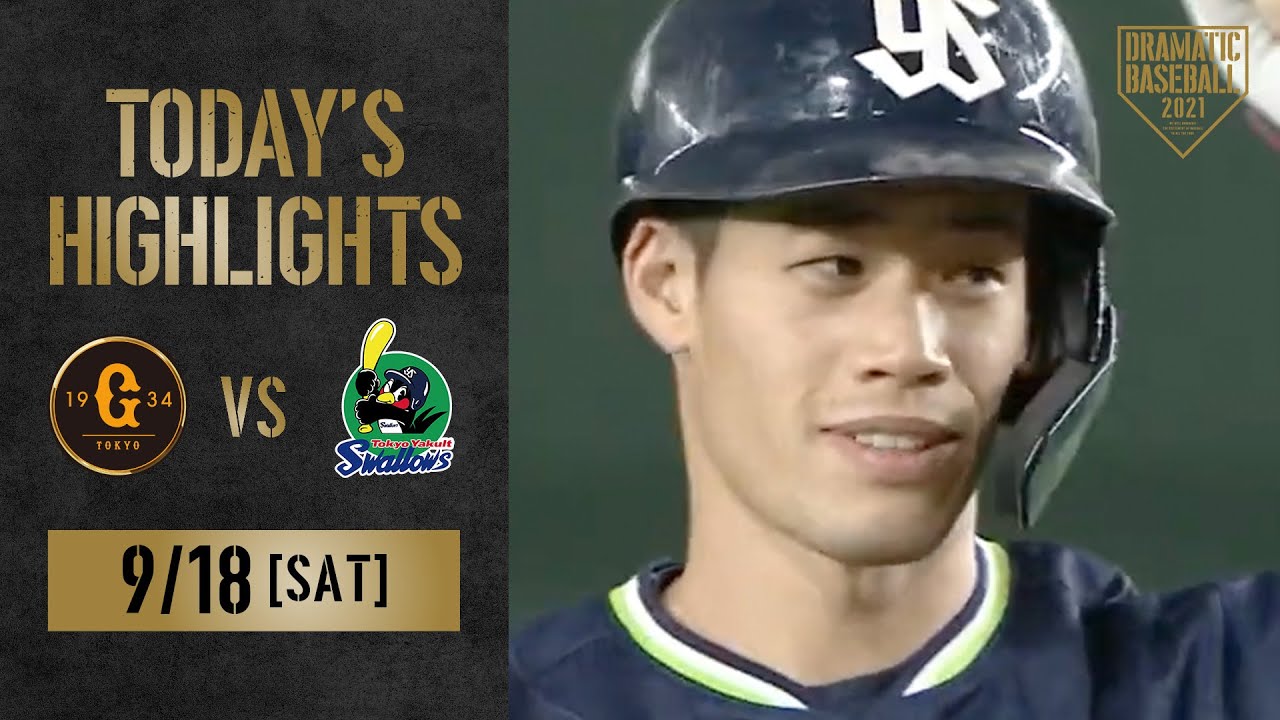 【ハイライト】巨人7回4点差追いつき引き分け！ヤクルト塩見サイクル安打達成！【巨人×ヤクルト】