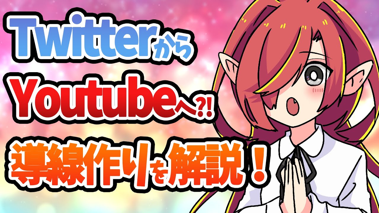 【徹底解説】フォロワーを登録者に！TwitterからYouTubeへ誘導する最適な方法【Vtuberクエスト】