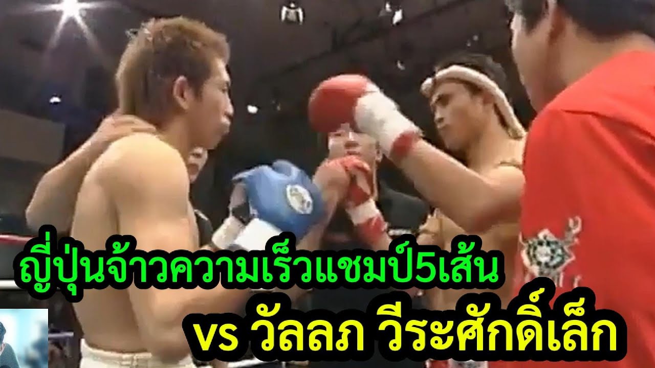 ญี่ปุ่นจ้าวความเร็วแชมป์5เส้น vs วัลลภ วีระศักดิ์เล็ก จัดให้วิ่งไม่ออก