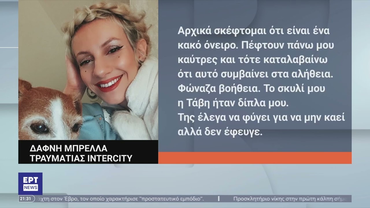 Τέμπη: Στην ΕΡΤ η 36χρονη Δάφνη που ήταν στο 2ο βαγόνι και πήρε εξιτήριο | 13/04/2023 | ΕΡΤ