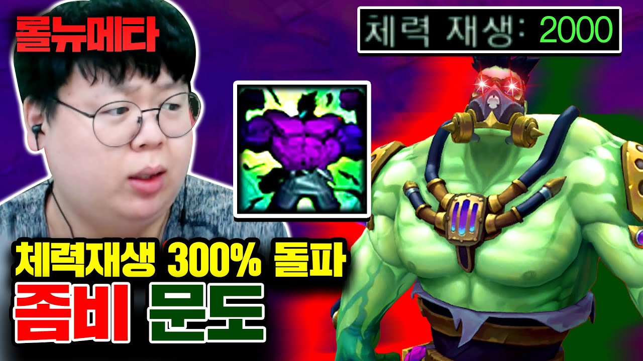 체력재생 무한 ㅋㅋㅋ 버그급으로 회복하는 좀비 문도 [테스터훈 뉴메타]