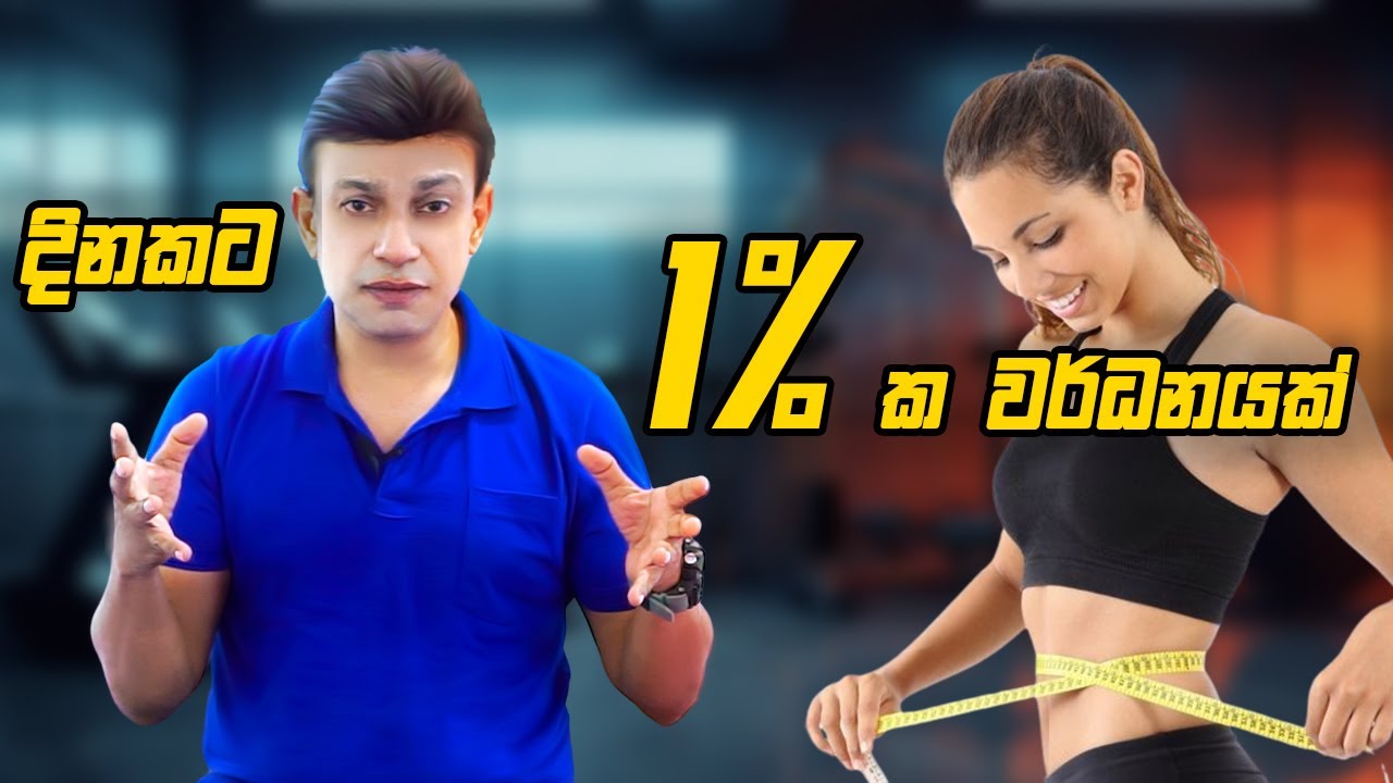 දිනකට 1% ක වර්ධනයක්