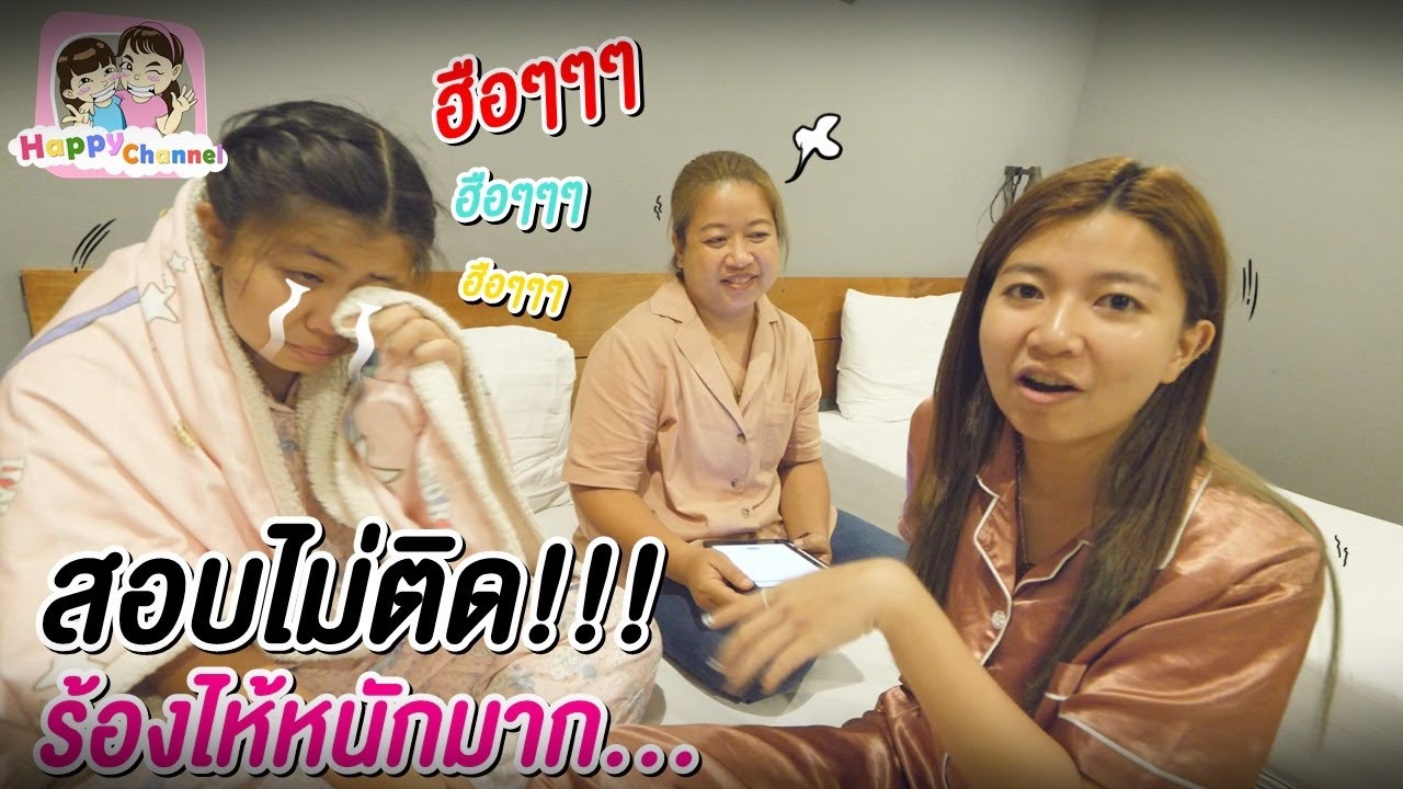 ร้องไห้หนักมาก!!! สอบเข้า ม.1 ไม่ได้ พี่ฟิล์ม น้องฟิวส์ Happy Channel
