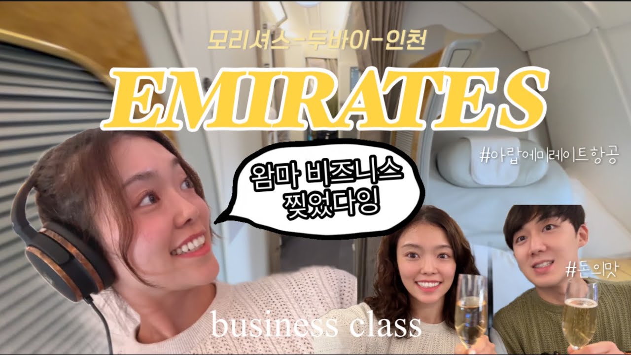 🌎| 아랍에미레이트 비즈니스✨ | 편도로 즐겨도 짜릿해..! 💸| 모리셔스-두바이-인천 구간✈️