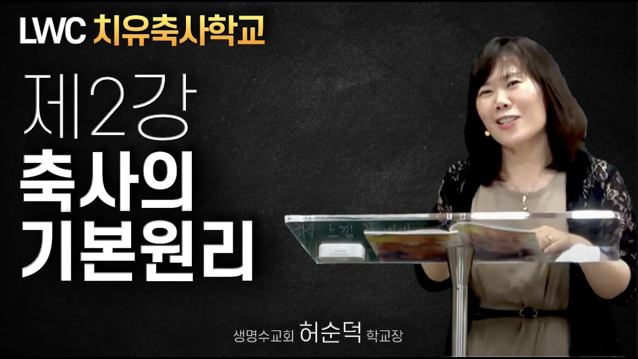 치유축사학교 2강ㅣ축사의 기본 원리ㅣ허순덕 학교장