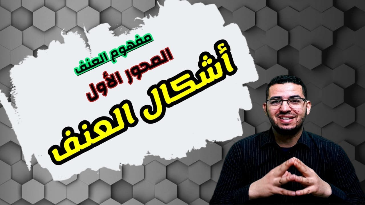 مفهوم العنف || 1) أشكال العنف. #الفلسفة