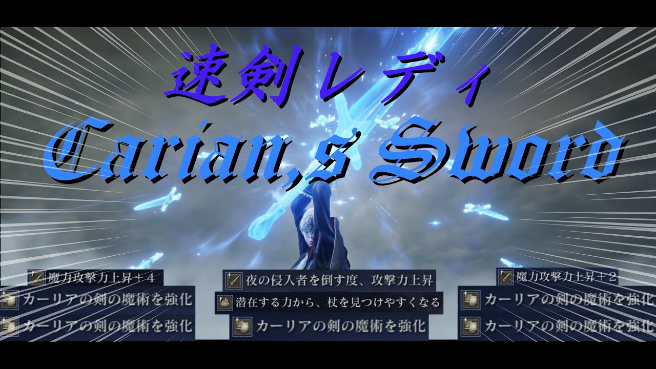 【ELDEN LING NIGHTREIGN】レディの斬撃は二種類－－－通常の斬撃『短刀』と一振りで対象を卸す『速剣』【魔術特化レディ　カーリアの速剣】