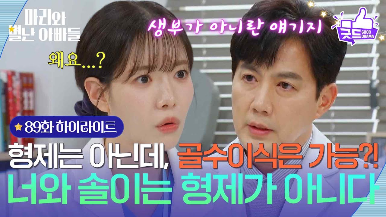 [89화 하이라이트] ＂너와 솔이는 형제가 아니다＂ 형제는 아닌데, 골수 이식은 가능?! [마리와 별난 아빠들] | KBS 260212 방송