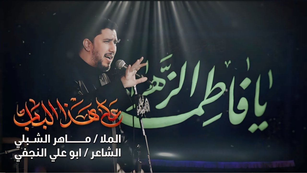 على هذا الباب|#ماهر_الشبلي |حسينية الحاج نعمة اسيود السعدي ١٤٤٥ه‍ الليالي الفاطمية ٢٠٢٤