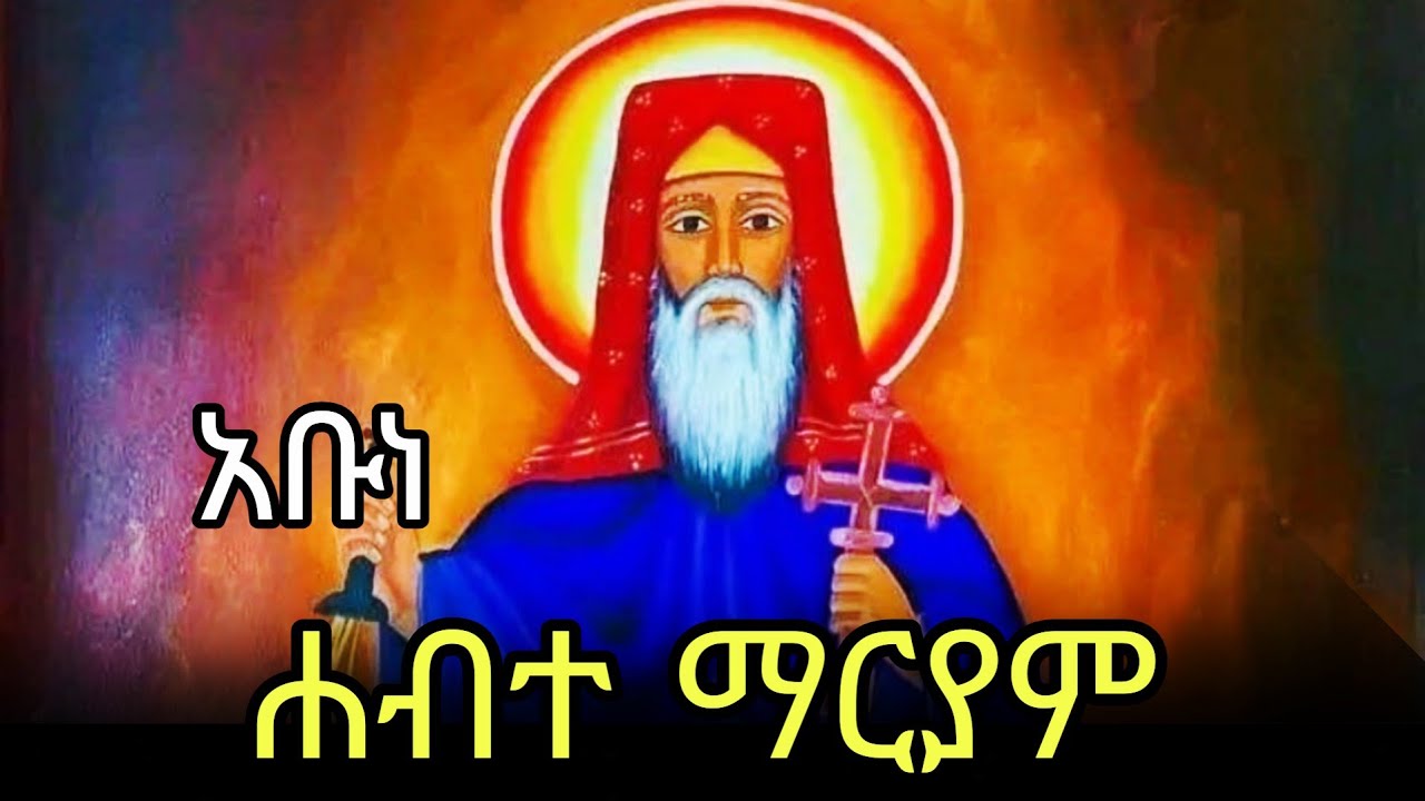 🔴አቡነ ሐብተማርያም  📚ገድል ስንክሳር  🔵ህዳር 26  #eotc @mahder_media 