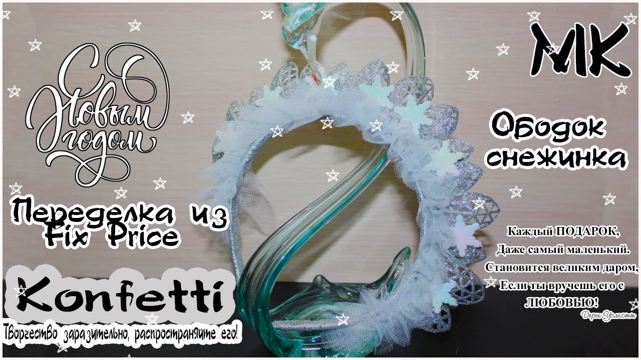 Красивый ободок -снежинка.Новогодние переделки Фикс Прайс.DIY Beautiful snowflake headband @Konfetti