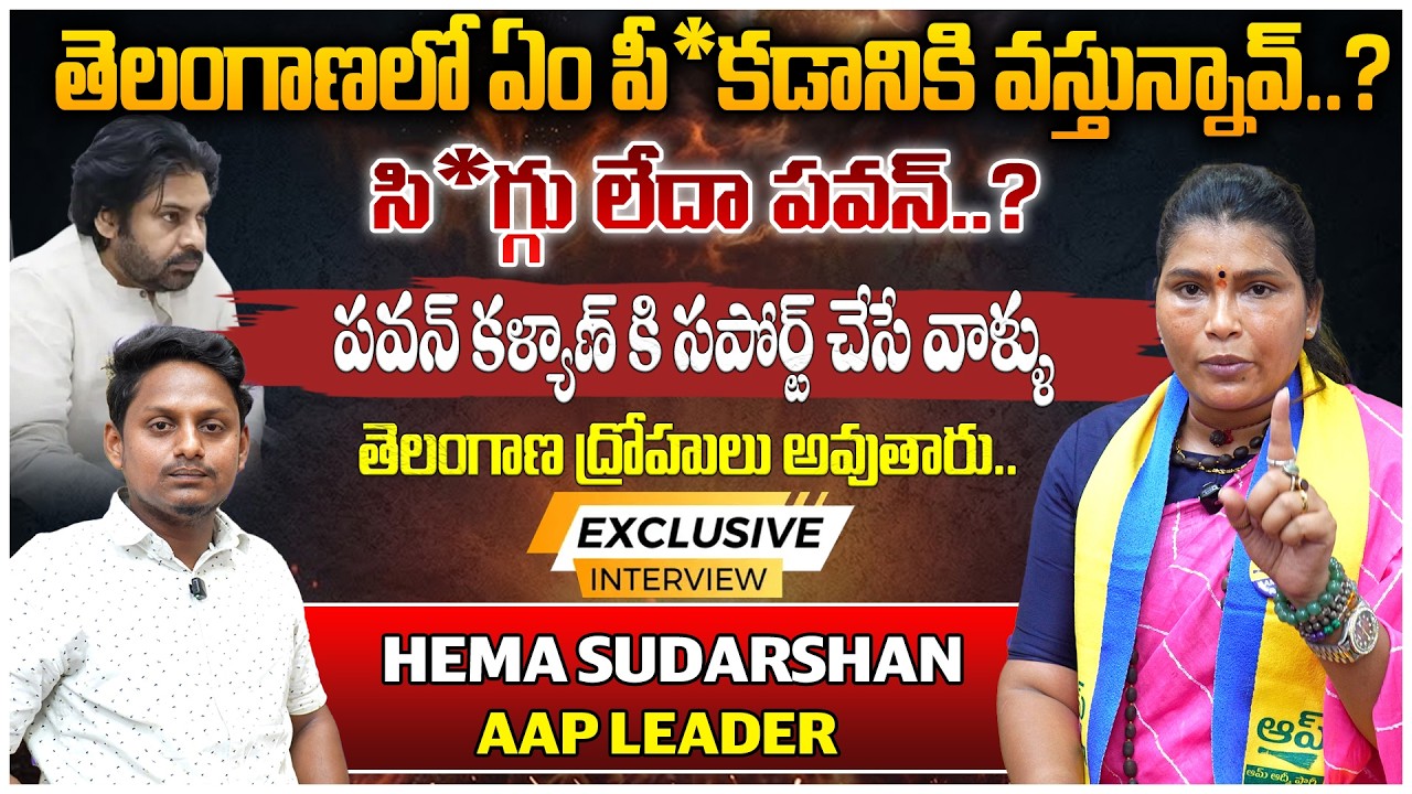 What are you coming to do in Telangana..? | AAP Leader Hema Sudarshan Exclusive Interview On Pawa...