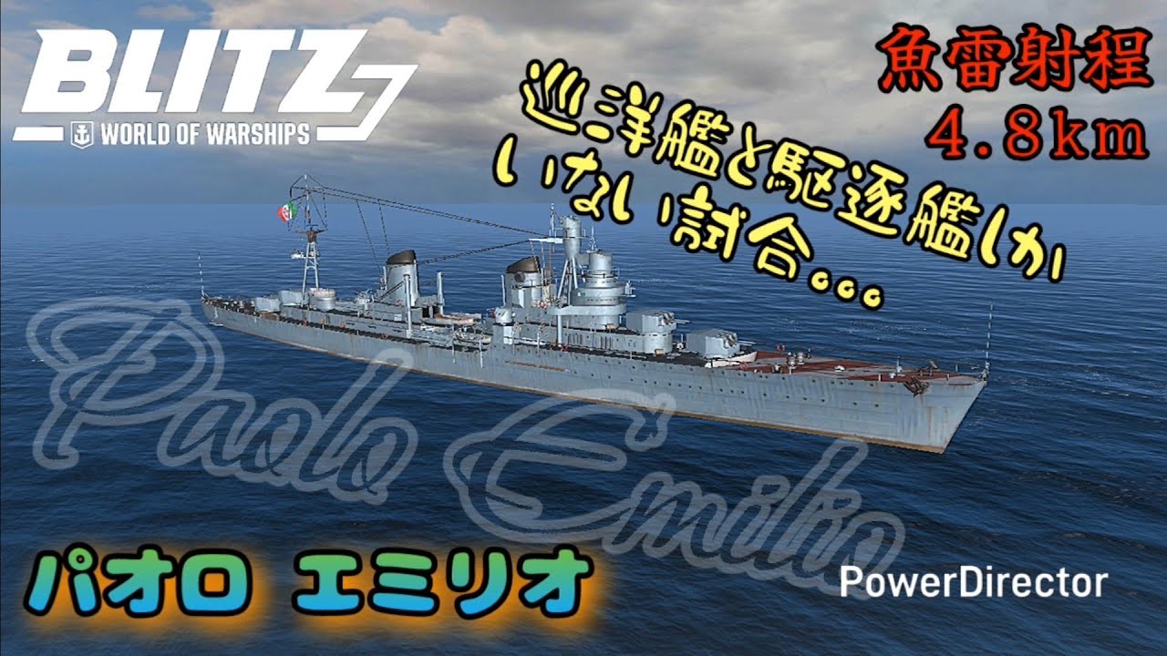 【wows blitz】 パオロエミリオ 突撃3連チャン 【world of warships blitz】