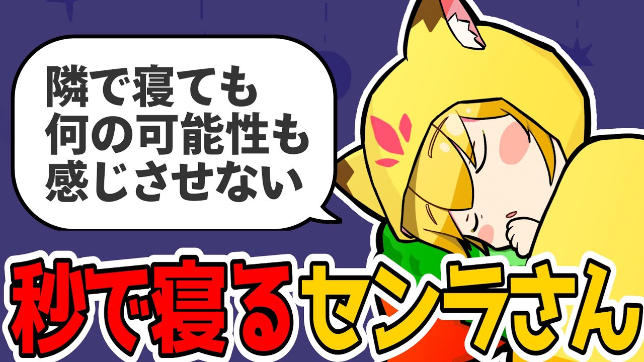 興味本位で隣で寝た人を後悔させたいセンラさん
