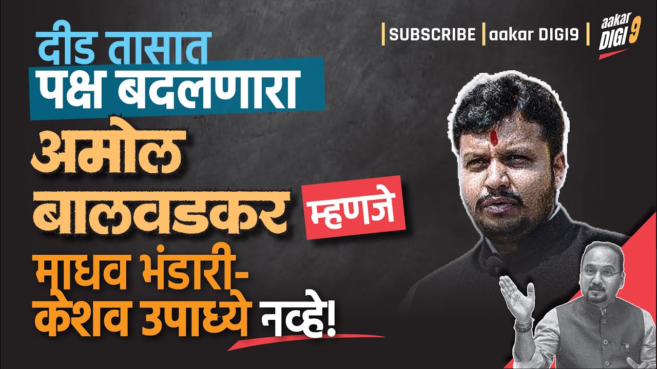 दीड तासात पक्ष बदलणारा अमोल बालवडकर म्हणजे माधव भंडारी-केशव उपाध्ये नव्हे!
