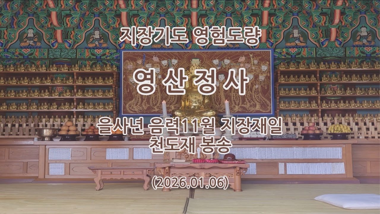 충청남도 청양군 영산정사(영산암) 을사년 음력11월 지장재일 천도재 및 봉송