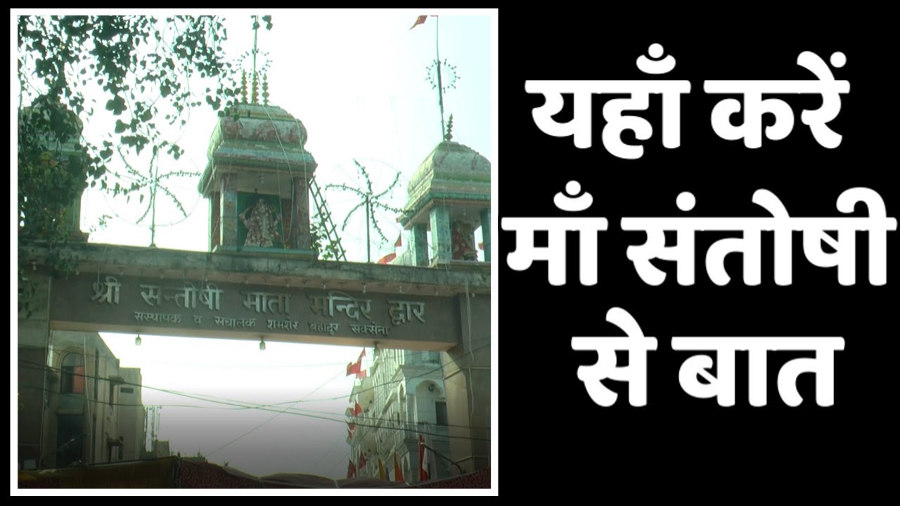 मां संतोषी अपने भक्तों से करती हैं बात, हरी नगर के इस मंदिर में