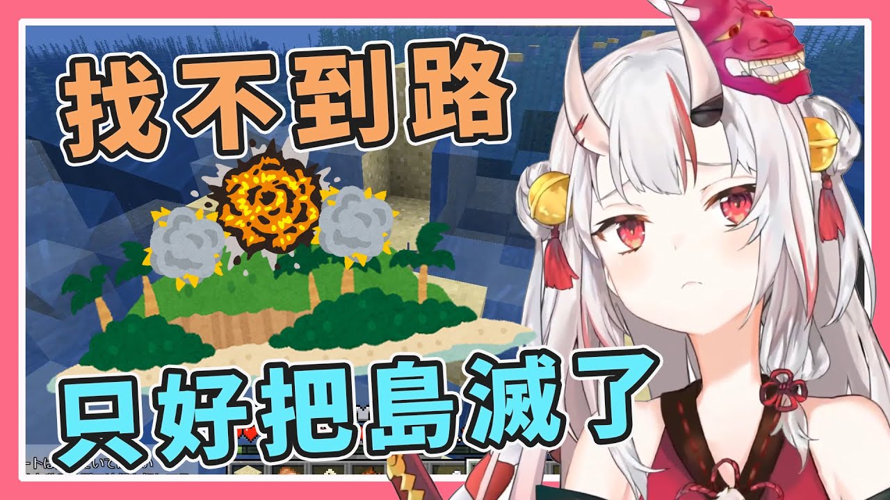【百鬼迷路】島的後台再硬也沒百鬼的鏟子硬，一氣之下就滅了一座島的小姐