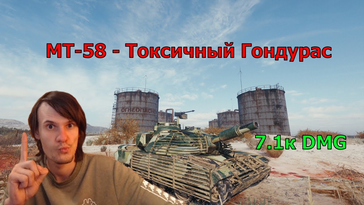 МТ-58 - Токсичный Гондурас! 7.1к DMG