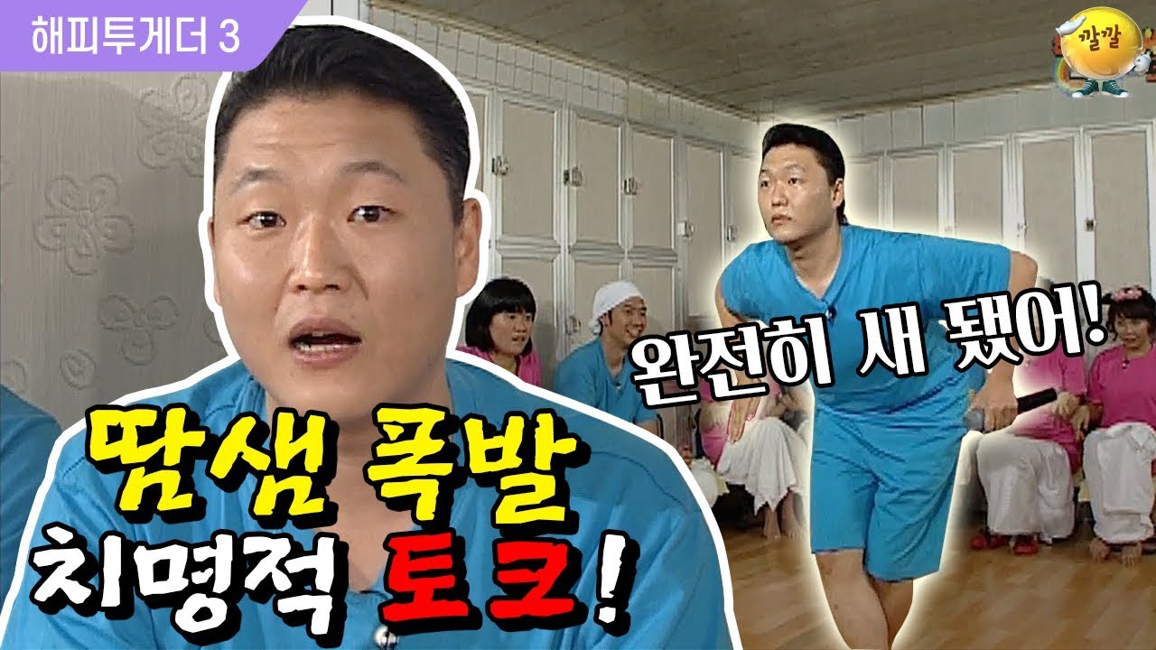 [해피투게더3 #97] 싸이가 모은 사람들 특집! 싸이몰이 할 사람 여기여기 붙어라☆