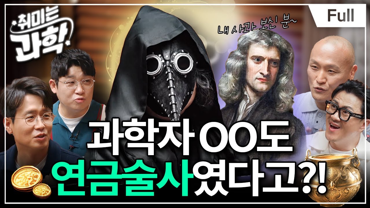 연금술이 '화학'과 '의학'의 아버지?! 중세 과학자들이 연금술에 미쳐 있었던 이유 (feat. 장홍제 교수, 곽경훈 의사) [취미는 과학/ 39화 확장판]