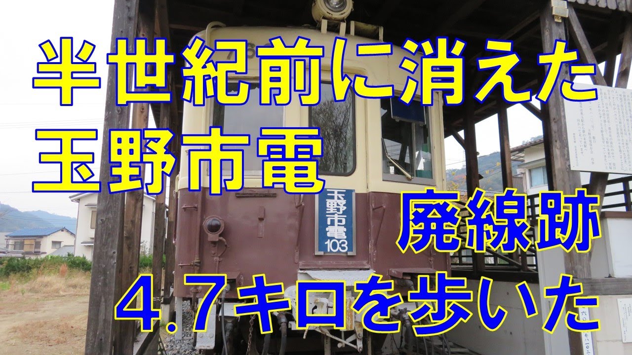半世紀前に消えた玉野市電　廃線跡4.7キロを歩いた