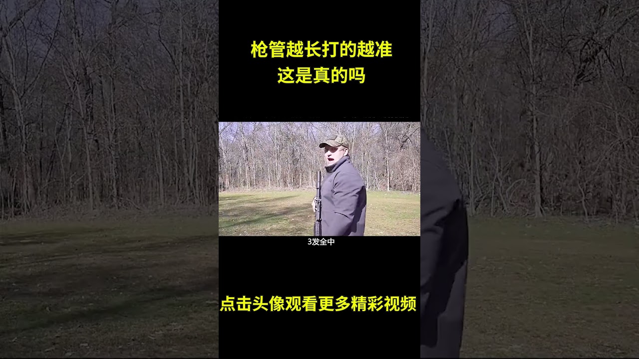 枪管越长打的越准，威力越大？这是真的吗，硬核测试揭晓答案！#综艺 #解说 #解說
