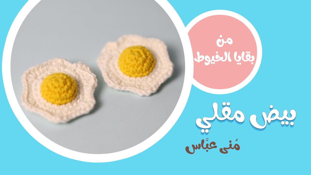 بيضة مقلية من بقايا الخيوط .